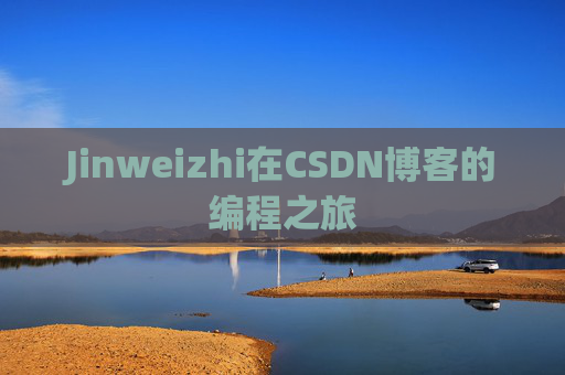 Jinweizhi在CSDN博客的编程之旅
